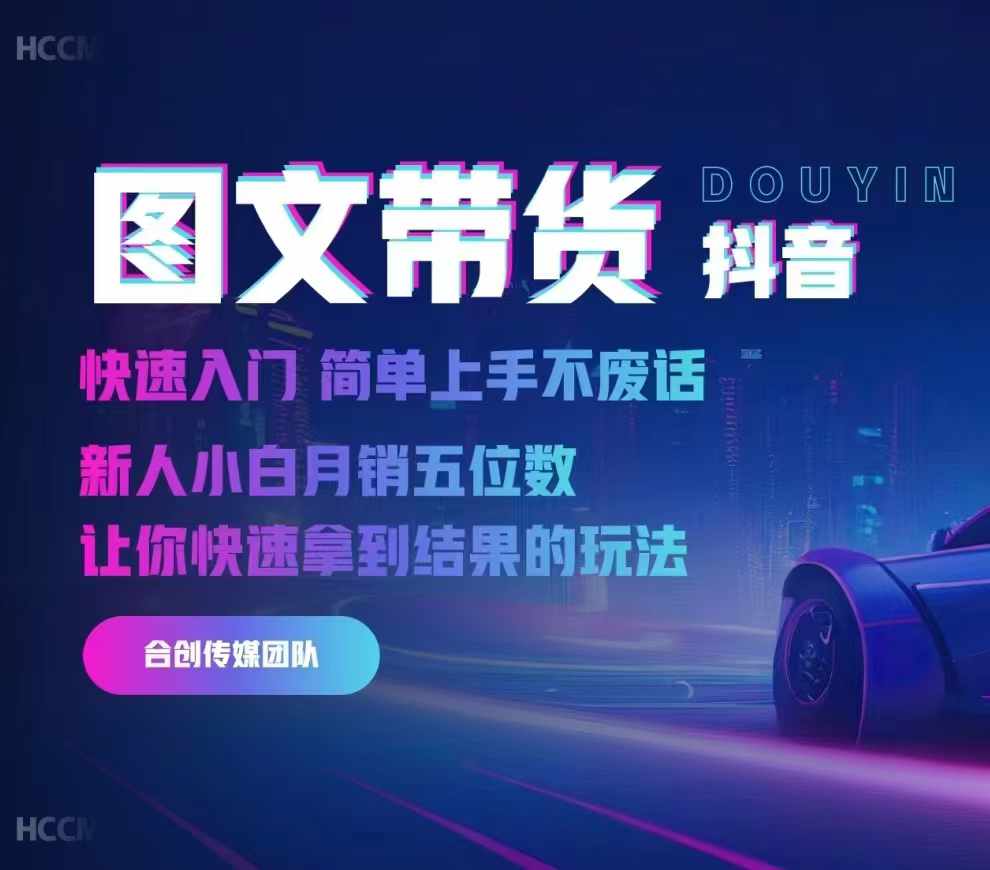2024抖音图文带货，快速入门，简单上手，不废话，新人小白月销五位数-资源云