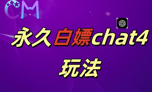 2024最新GPT4.0永久白嫖，作图做视频的兄弟们有福了【揭秘】-资源云