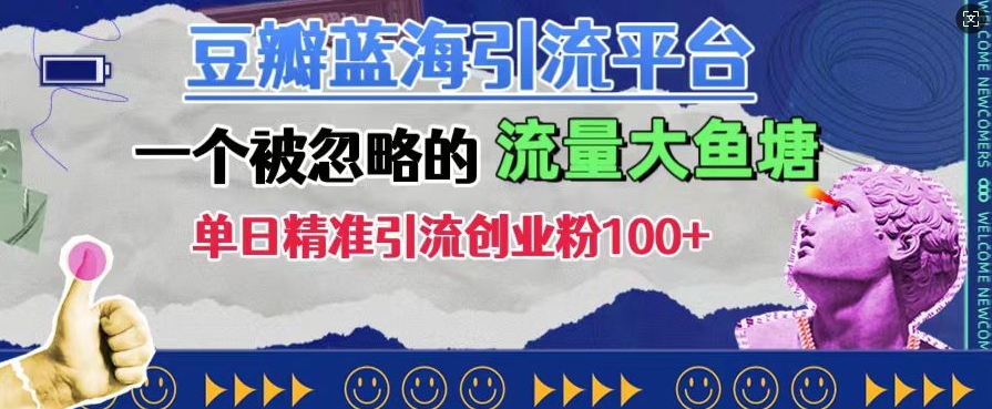 豆瓣蓝海引流平台，一个被忽略的流量大鱼塘，单日精准引流创业粉100+-资源云