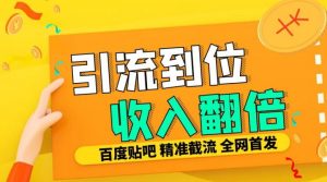 工作室内部最新贴吧签到顶贴发帖三合一智能截流独家防封精准引流日发十W条【揭秘】-资源云