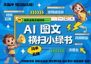 AI搞定小绿书长尾管道收益,简单复制黏贴图文赛道,爆款选题,秒生3000+图文-资源云