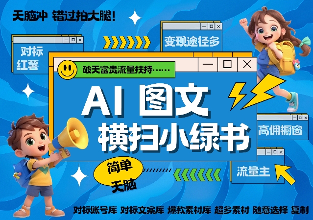 AI搞定小绿书长尾管道收益，简单复制黏贴图文赛道，爆款选题，秒生3000+图文-资源云