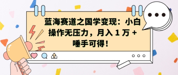 蓝海赛道之国学变现：小白操作无压力，月入 1 W + 唾手可得【揭秘】-资源云