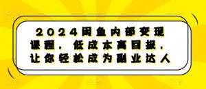 2024闲鱼内部变现课程,低成本高回报,让你轻松成为副业达人-资源云