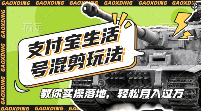 支付宝生活号军事赛道混剪玩法，纯原创视频，手把手教你实操落地，懒人必看【揭秘】-资源云