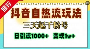 抖音自热流打法,三天起千粉号,单视频十万播放量,日引精准粉1000+-资源云