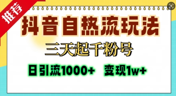 抖音自热流打法，三天起千粉号，单视频十万播放量，日引精准粉1000+-资源云