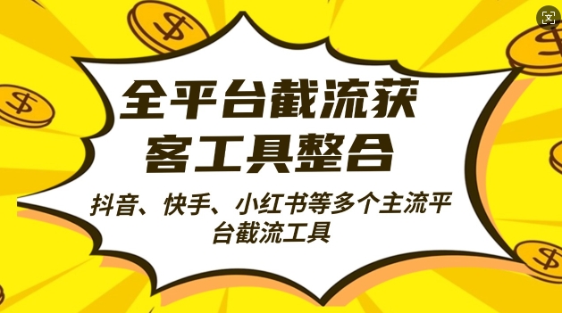 全平台截流获客工县整合全自动引流，日引2000+精准客户【揭秘】-资源云