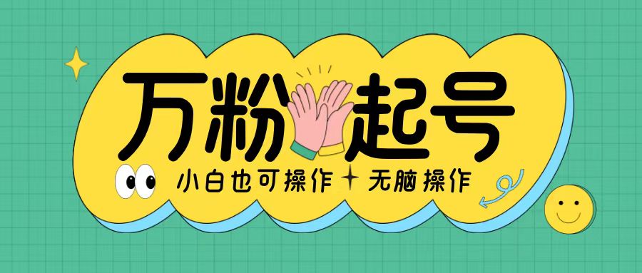 无脑涨万粉方法，2天必起千粉，单日收益2张，小白轻松上手【揭秘】-资源云