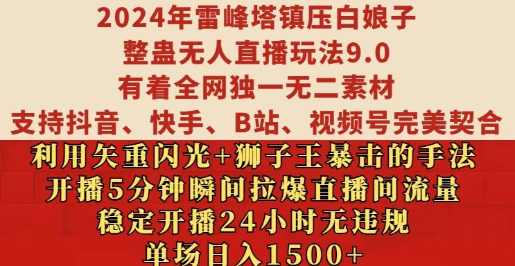 2024年雷峰塔镇压白娘子整蛊无人直播玩法9.0.，稳定开播24小时无违规，单场日入1.5k【揭秘】-资源云