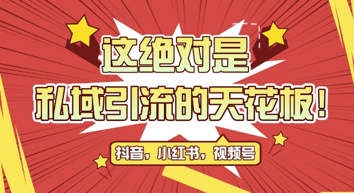 最新首发全平台引流玩法，公域引流私域玩法，轻松获客500+，附引流脚本，克隆截流自热玩法【揭秘】-资源云