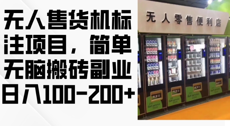 2024年无人售货机标注项目，简单无脑搬砖副业，日入100-200+【揭秘】-资源云