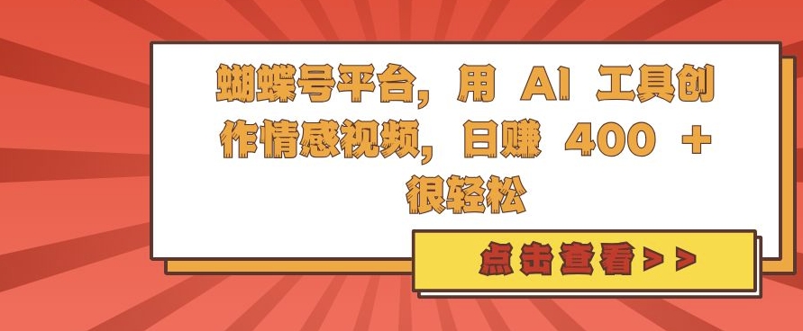 蝴蝶号平台，用 AI 工具创作情感视频，日入4张很轻松【揭秘】-资源云