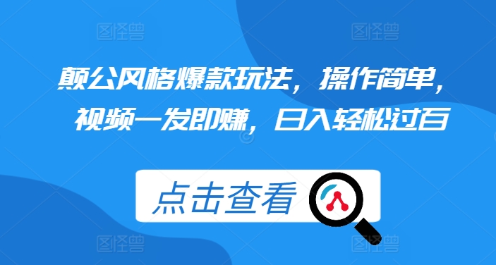 颠公风格爆款玩法，操作简单，视频一发即赚，日入轻松过百【揭秘】-资源云
