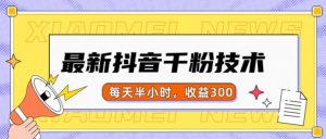 最新抖音千粉项目,当天千粉,每天半小时,收益300-资源云