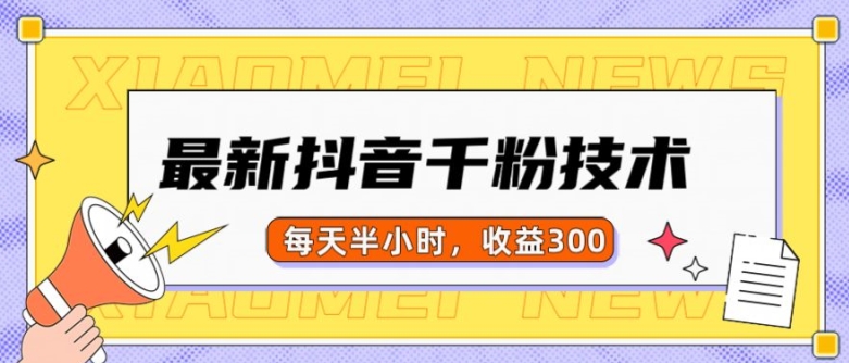 最新抖音千粉项目，当天千粉，每天半小时，收益300-资源云