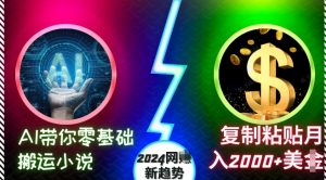AI带你零基础搬运小说，复制粘贴月入2000+美刀，2024网创新趋势【揭秘】-资源云