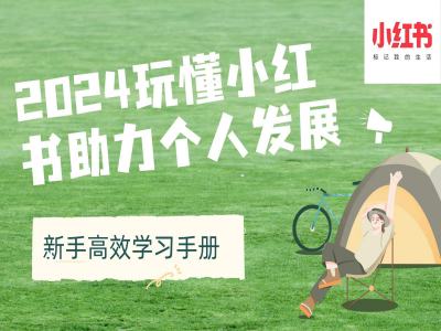 2024玩懂小红书助力个人发展(新手高效学习手册)-资源云