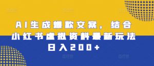 AI生成爆款文案,结合小红书虚拟资料最新玩法日入200+【揭秘】-资源云