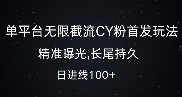 单平台无限截流创业粉首发玩法，精准曝光，长尾持久，日引流100+【揭秘】-资源云