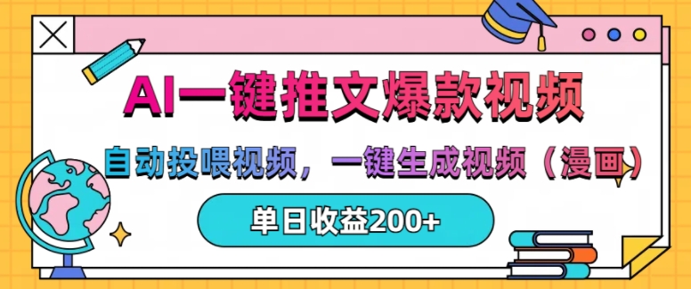 AI一键推文，自动投喂视频，一键生成视频(漫画)，单日200+【揭秘】-资源云