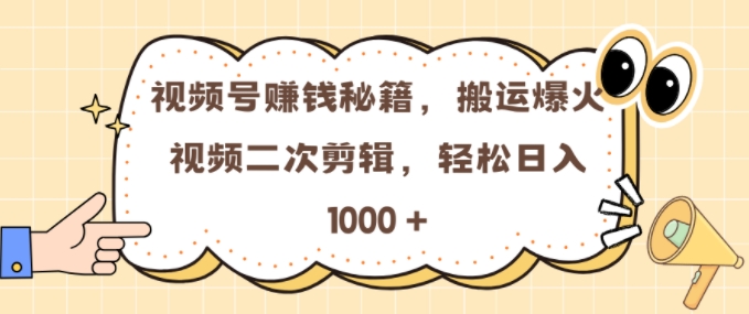 视频号 0门槛，搬运爆火视频进行二次剪辑，轻松实现日入几张【揭秘】-资源云