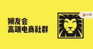狮友会·【千万级电商卖家社群】(更新10月),各行业电商千万级亿级大佬讲述成功秘籍-资源云