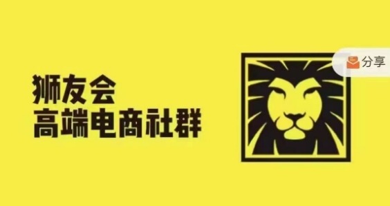 狮友会·【千万级电商卖家社群】(更新10月)，各行业电商千万级亿级大佬讲述成功秘籍-资源云