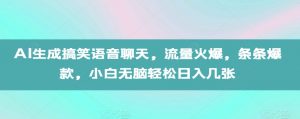 AI生成搞笑语音聊天,流量火爆,条条爆款,小白无脑轻松日入几张【揭秘】-资源云
