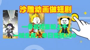 沙雕动画做短剧,一条视频涨粉上千,一键生成,单日变现500+【揭秘】-资源云