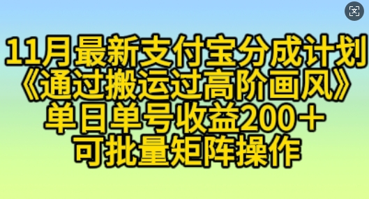 11月支付宝分成计划“通过搬运过高阶画风”，小白操作单日单号收益200+，可放大操作【揭秘】-资源云
