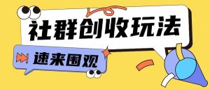 知识付费入门9.9进群玩法小白也能轻松玩转网创行业【揭秘】-资源云