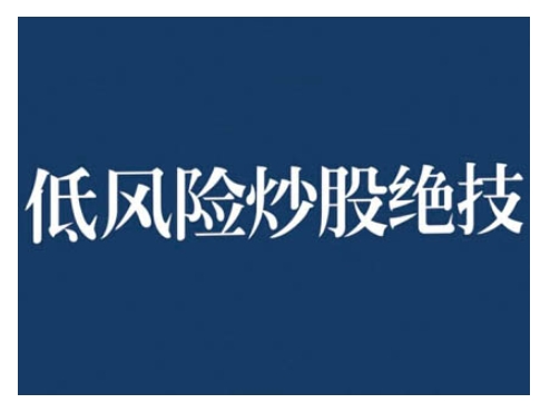 2024低风险股票实操营，低风险，高回报-资源云