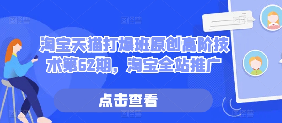 淘宝天猫打爆班原创高阶技术第62期，淘宝全站推广-资源云