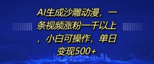 AI生成沙雕动漫，一条视频涨粉一千以上，小白可操作，单日变现500+-资源云