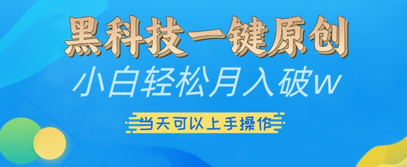 黑科技一键原创小白轻松月入破w，三当天可以上手操作【揭秘】-资源云