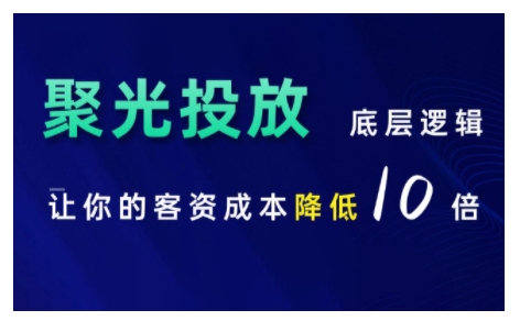 小红书聚光投放底层逻辑课，让你的客资成本降低10倍-资源云