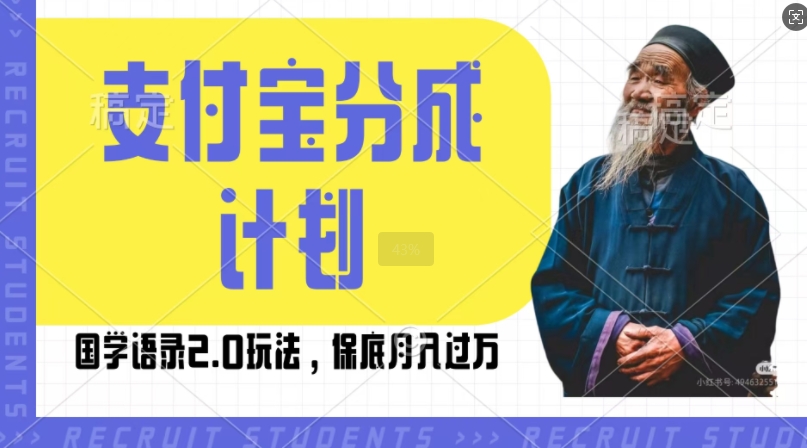 支付宝分成计划国学语录2.0玩法，撸生活号收益，操作简单，保底月入过W【揭秘】-资源云