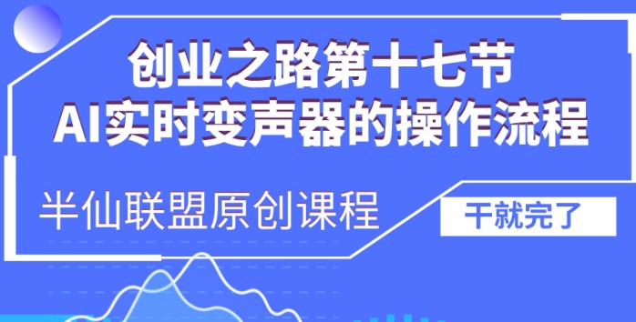 创业之路之AI实时变声器操作流程【揭秘】-资源云