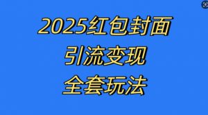红包封面引流变现全套玩法，最新的引流玩法和变现模式，认真执行，嘎嘎赚钱【揭秘】-资源云