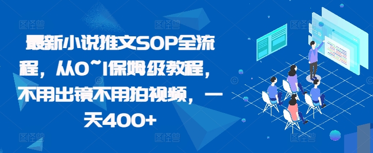 最新小说推文SOP全流程，从0~1保姆级教程，不用出镜不用拍视频，一天400+-资源云