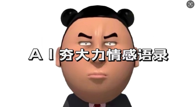 蓝海首发，AI夯大力情感语录，7天爆粉3万+，变现思路和制作全流程拆解-资源云