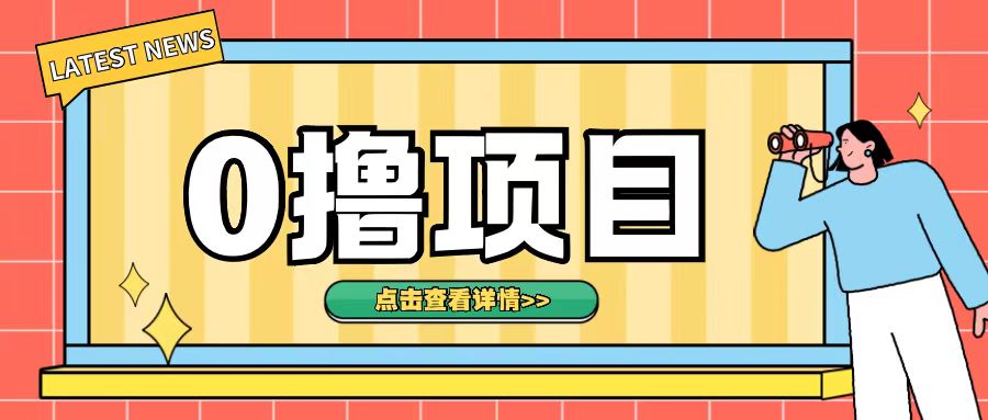 0撸项目，无需成本无脑操作只需转发朋友圈即可单日收入500+【揭秘】-资源云