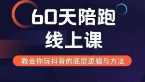 60天线上陪跑课找到你的新媒体变现之路，全方位剖析新媒体变现的模式与逻辑-资源云