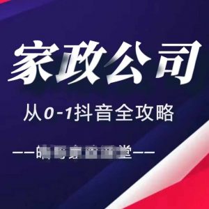 家政公司从0-1抖音全攻略,教你从短视频+直播全方位进行抖音引流-资源云