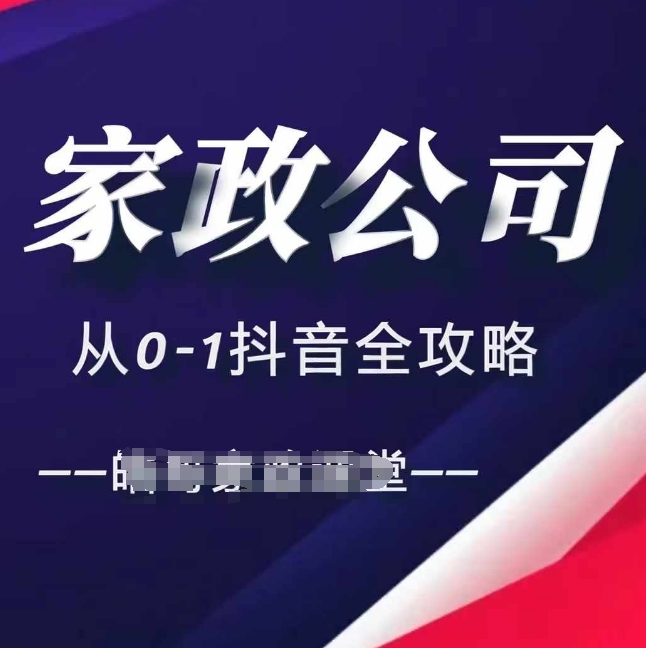 家政公司从0-1抖音全攻略，教你从短视频+直播全方位进行抖音引流-资源云