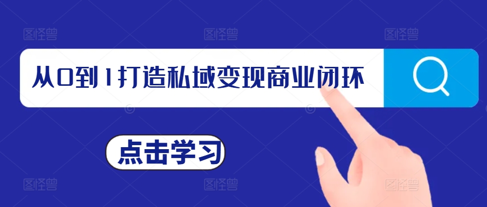 从0到1打造私域变现商业闭环，私域变现操盘手，私域IP打造-资源云