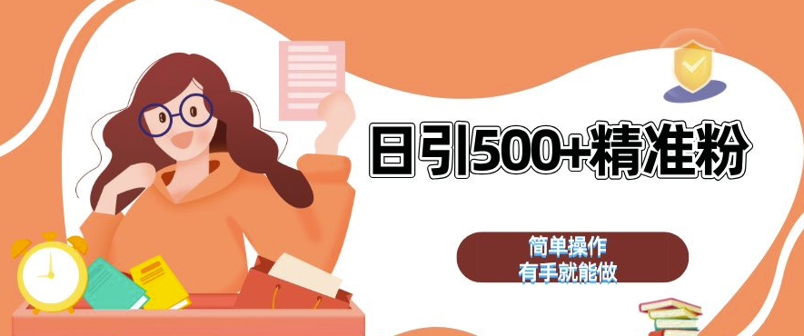 私域引流获客神器，全自动引流玩法日引 500+精准粉 加爆你的微信【揭秘】-资源云
