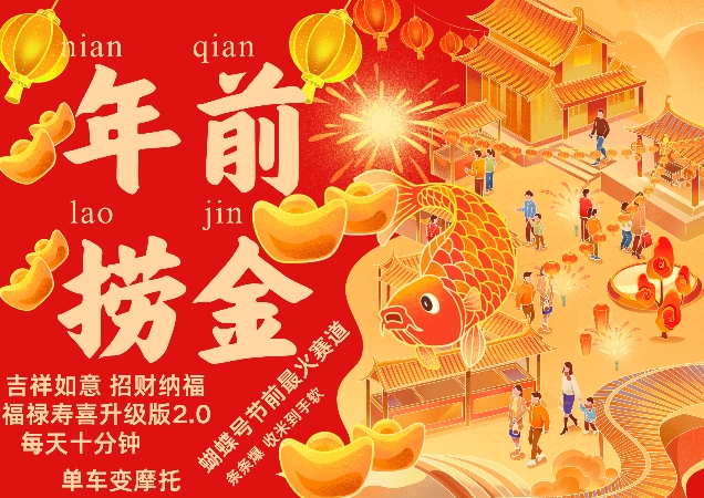 蝴蝶号年前最火赛道，吉祥如意招财纳褔福禄寿喜升级版2.0，条条爆，每天十分钟，收米到手软-资源云