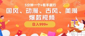 5分钟一个国风、动漫、古风、美漫爆款视频, 无脑AI操作,有手就行,日入几张【揭秘】-资源云